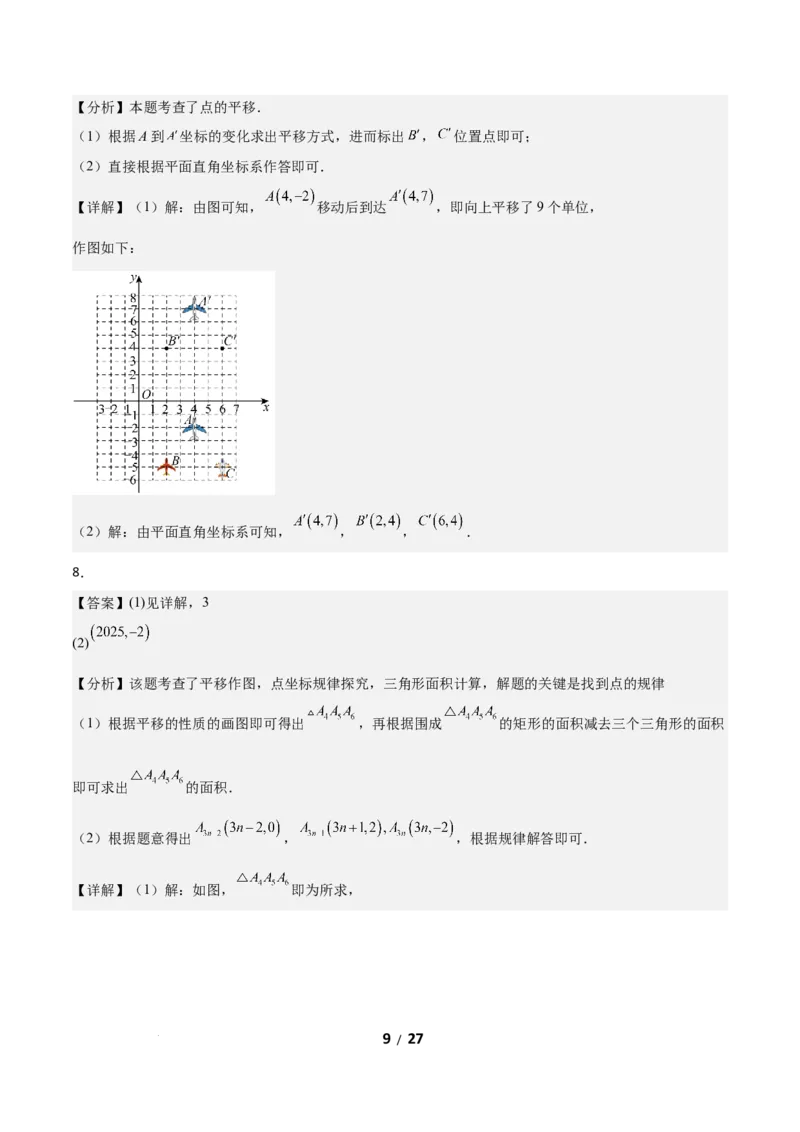 3.1图形的平移（题型专练）（答案版）_北师大初中数学_8下-北师大版初中数学_2026春新版_第二套-东方_02.北师大数学8下试题+复习26春_分层作业