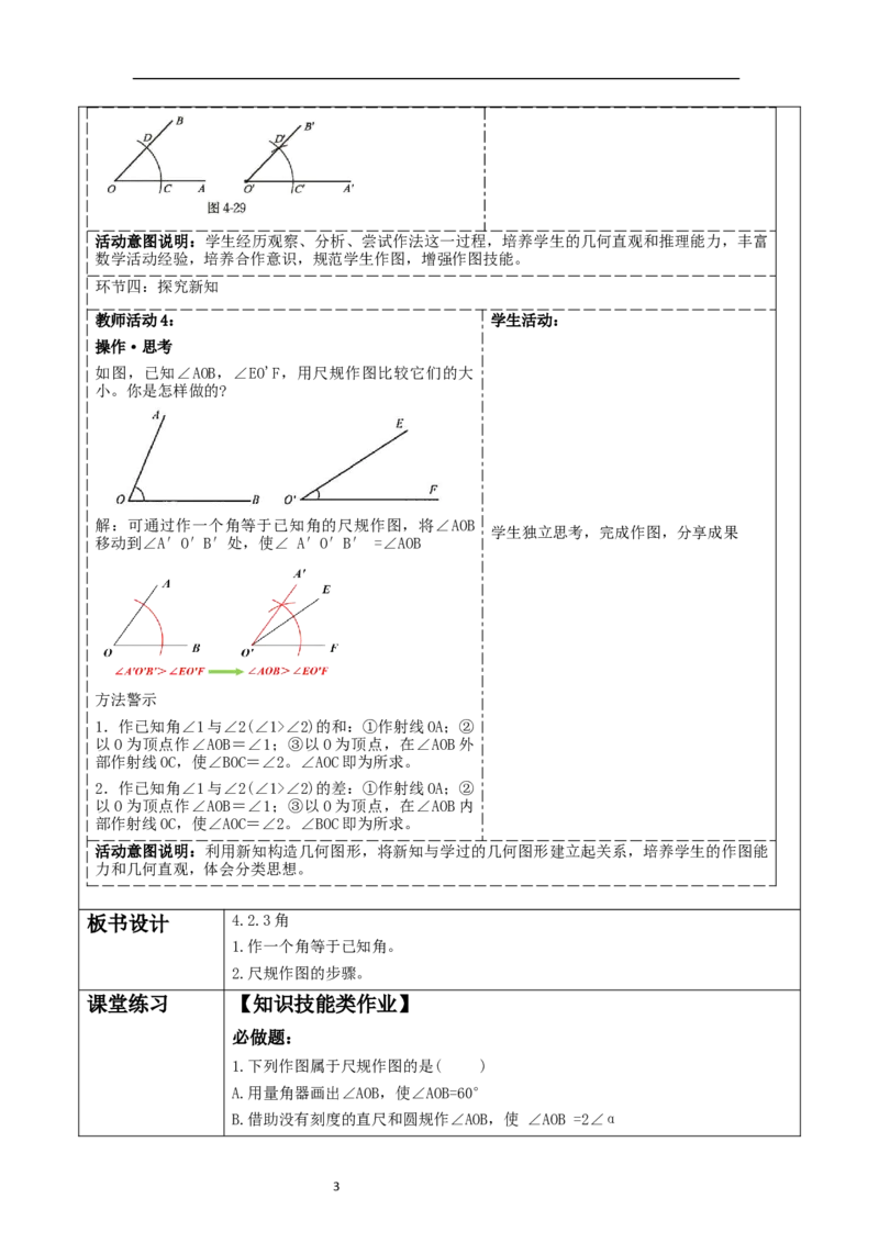 《4.2.3角》教学设计_北师大初中数学_7上-北师大版初中数学_7上-初中数学北师大（2024新版）持续更新_01课件+教案（大单元教学）_北师大版数学七上4.2.3角（课件+教案+大单元教学设计）