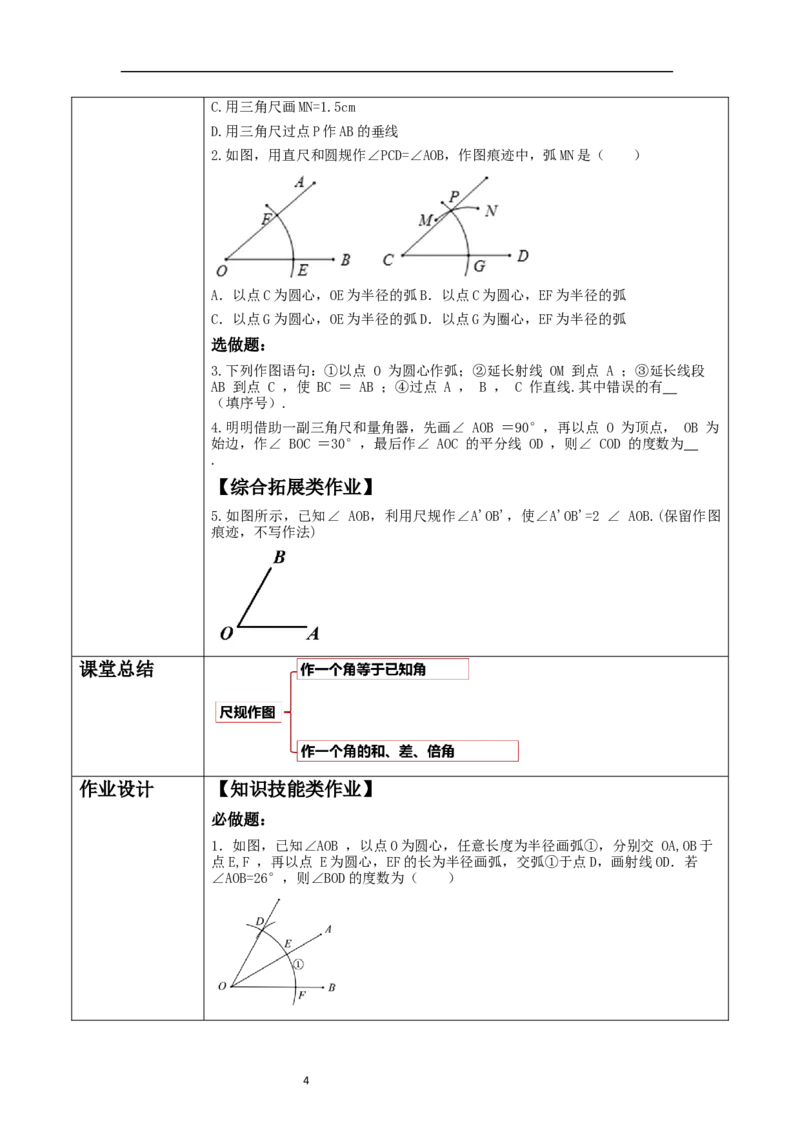 《4.2.3角》教学设计_北师大初中数学_7上-北师大版初中数学_7上-初中数学北师大（2024新版）持续更新_01课件+教案（大单元教学）_北师大版数学七上4.2.3角（课件+教案+大单元教学设计）