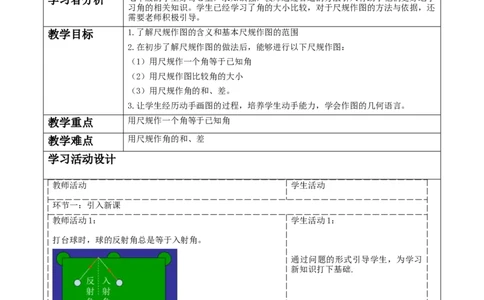 《4.2.3角》教学设计_北师大初中数学_7上-北师大版初中数学_7上-初中数学北师大（2024新版）持续更新_01课件+教案（大单元教学）_北师大版数学七上4.2.3角（课件+教案+大单元教学设计）