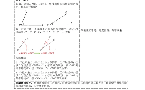 《4.2.3角》教学设计_北师大初中数学_7上-北师大版初中数学_7上-初中数学北师大（2024新版）持续更新_01课件+教案（大单元教学）_北师大版数学七上4.2.3角（课件+教案+大单元教学设计）