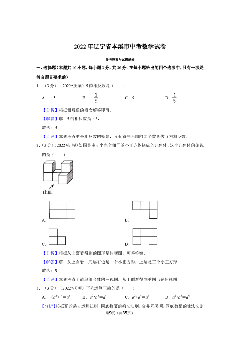 2022年辽宁省本溪市中考数学试卷（解析版）_北师大初中数学_9下-北师大版初中数学_05习题试卷_6中考真题_2022各地中考真题