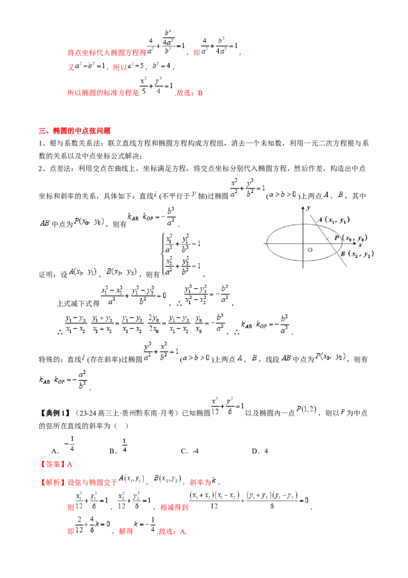 专题16圆锥曲线的标准方程与几何性质（3知识点2重难点9方法技巧3易错易混）（解析版）_02高考数学_2025年新高考资料_一轮复习_上好课2025年高考数学一轮复习知识清单3246850