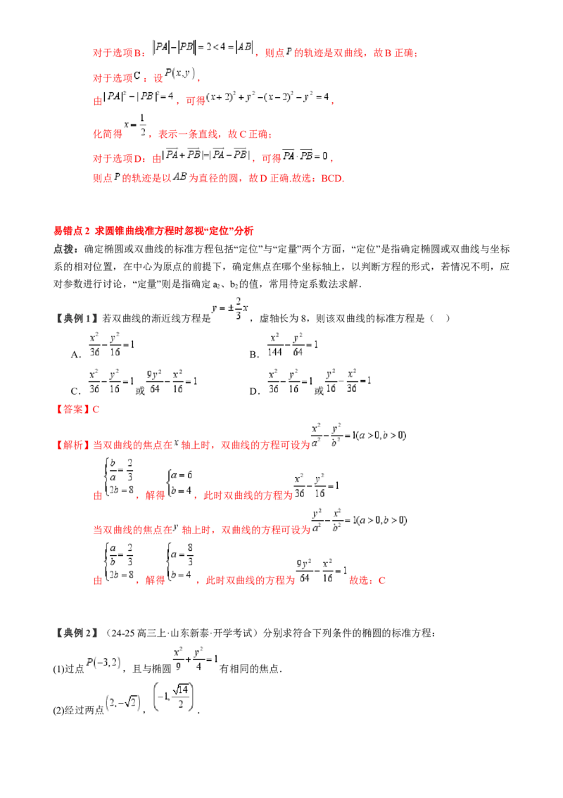 专题16圆锥曲线的标准方程与几何性质（3知识点2重难点9方法技巧3易错易混）（解析版）_02高考数学_2025年新高考资料_一轮复习_上好课2025年高考数学一轮复习知识清单3246850