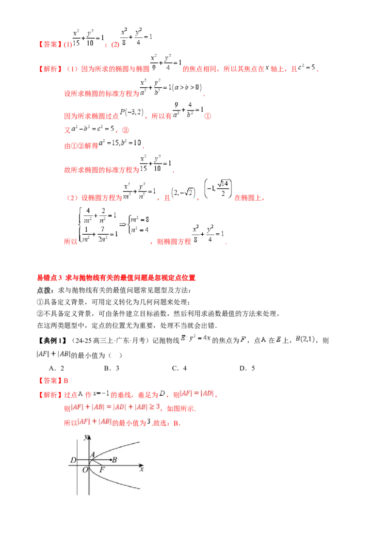 专题16圆锥曲线的标准方程与几何性质（3知识点2重难点9方法技巧3易错易混）（解析版）_02高考数学_2025年新高考资料_一轮复习_上好课2025年高考数学一轮复习知识清单3246850