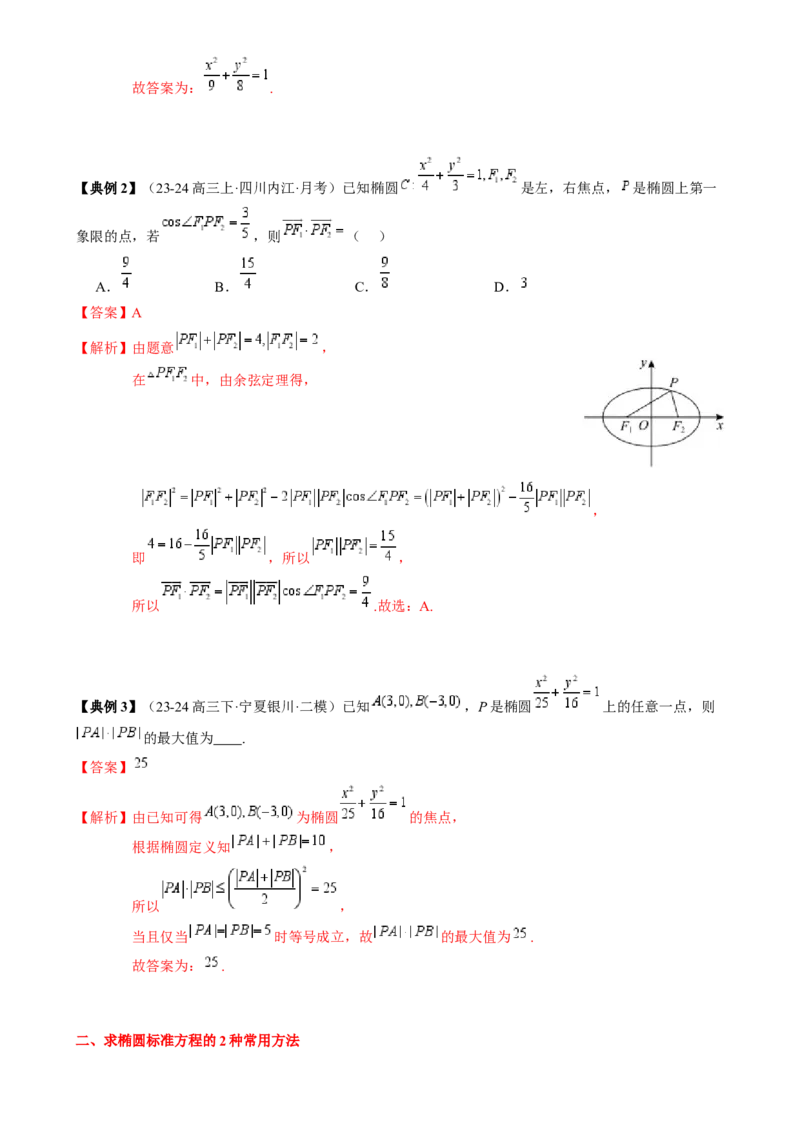 专题16圆锥曲线的标准方程与几何性质（3知识点2重难点9方法技巧3易错易混）（解析版）_02高考数学_2025年新高考资料_一轮复习_上好课2025年高考数学一轮复习知识清单3246850