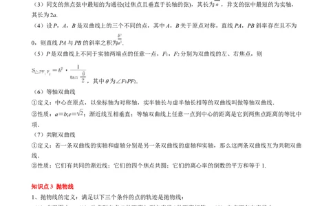 专题16圆锥曲线的标准方程与几何性质（3知识点2重难点9方法技巧3易错易混）（解析版）_02高考数学_2025年新高考资料_一轮复习_上好课2025年高考数学一轮复习知识清单3246850