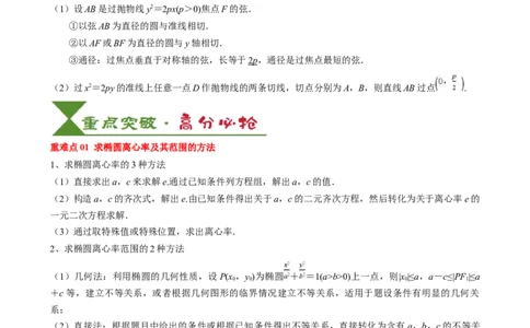 专题16圆锥曲线的标准方程与几何性质（3知识点2重难点9方法技巧3易错易混）（解析版）_02高考数学_2025年新高考资料_一轮复习_上好课2025年高考数学一轮复习知识清单3246850