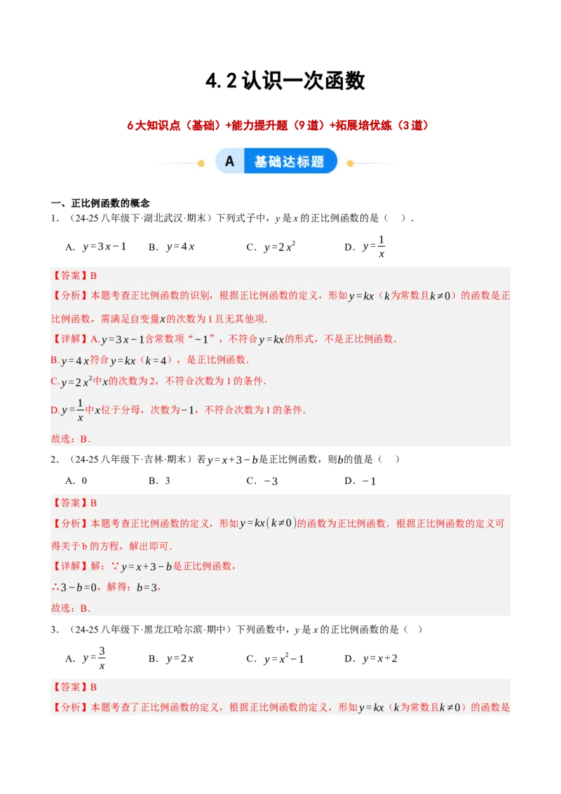 4.2认识一次函数（分层作业）（解析版）_北师大初中数学_8上-北师大版初中数学_初中数学北师大8上-2025秋季新版_第二套推荐25_07习题试卷_同步练习_分层作业