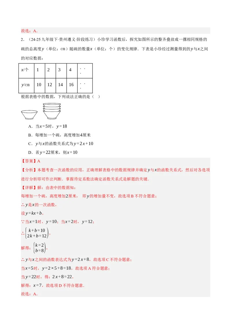 4.2认识一次函数（分层作业）（解析版）_北师大初中数学_8上-北师大版初中数学_初中数学北师大8上-2025秋季新版_第二套推荐25_07习题试卷_同步练习_分层作业
