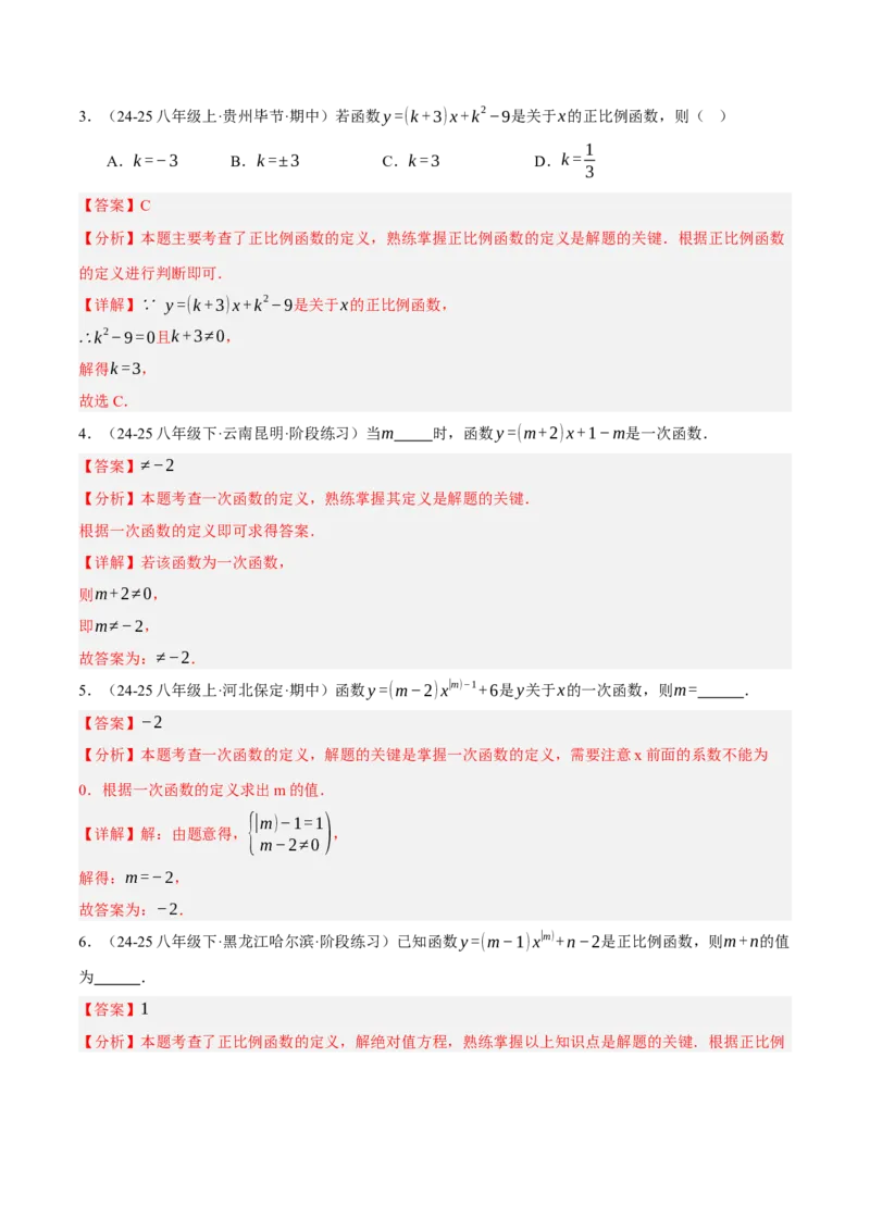 4.2认识一次函数（分层作业）（解析版）_北师大初中数学_8上-北师大版初中数学_初中数学北师大8上-2025秋季新版_第二套推荐25_07习题试卷_同步练习_分层作业