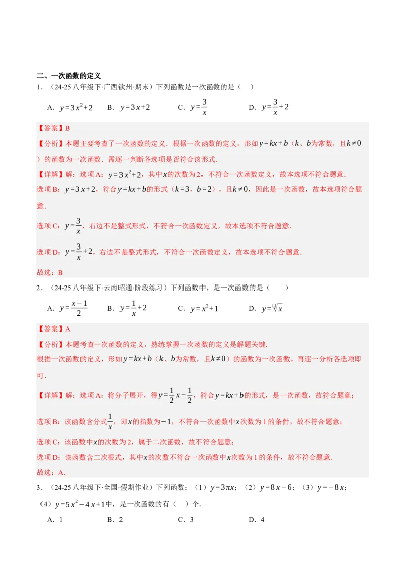 4.2认识一次函数（分层作业）（解析版）_北师大初中数学_8上-北师大版初中数学_初中数学北师大8上-2025秋季新版_第二套推荐25_07习题试卷_同步练习_分层作业