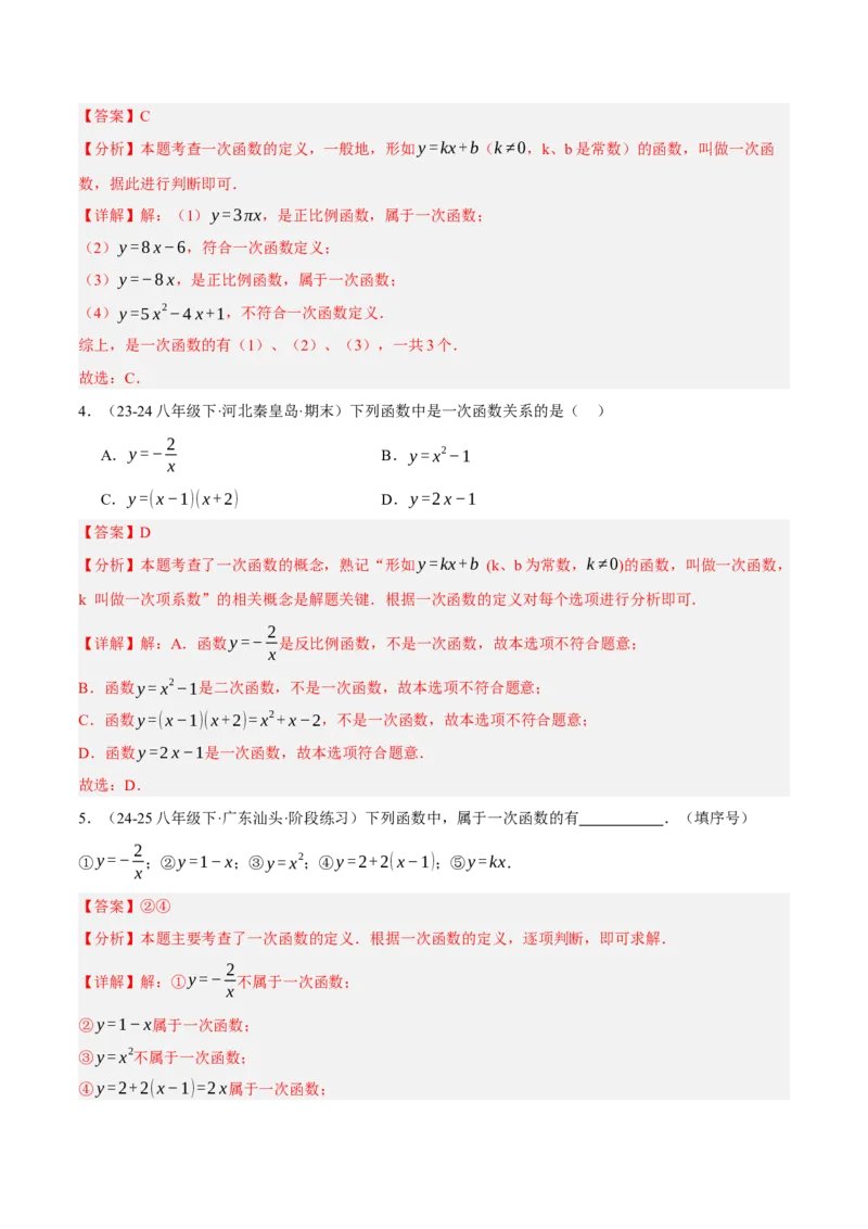 4.2认识一次函数（分层作业）（解析版）_北师大初中数学_8上-北师大版初中数学_初中数学北师大8上-2025秋季新版_第二套推荐25_07习题试卷_同步练习_分层作业