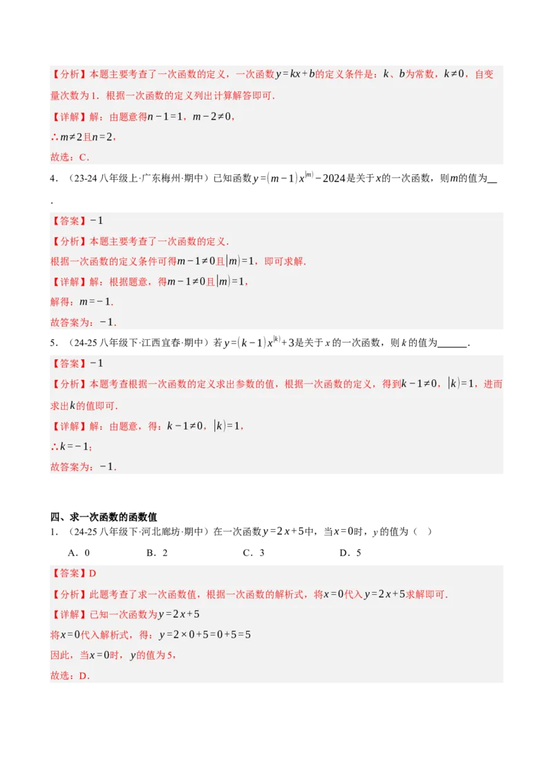 4.2认识一次函数（分层作业）（解析版）_北师大初中数学_8上-北师大版初中数学_初中数学北师大8上-2025秋季新版_第二套推荐25_07习题试卷_同步练习_分层作业