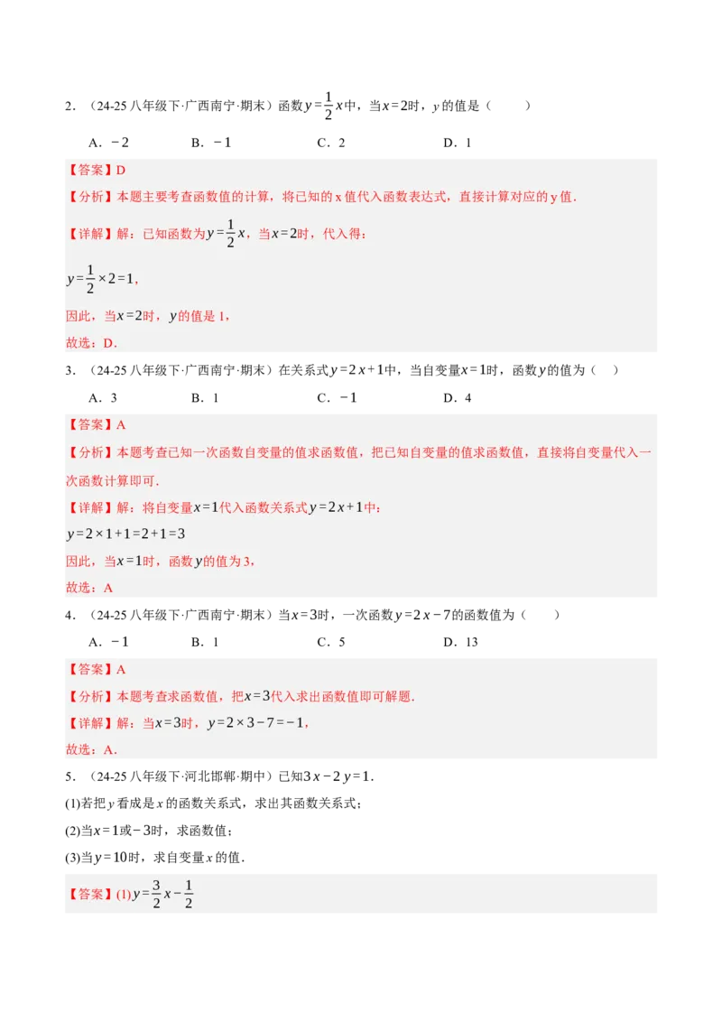 4.2认识一次函数（分层作业）（解析版）_北师大初中数学_8上-北师大版初中数学_初中数学北师大8上-2025秋季新版_第二套推荐25_07习题试卷_同步练习_分层作业