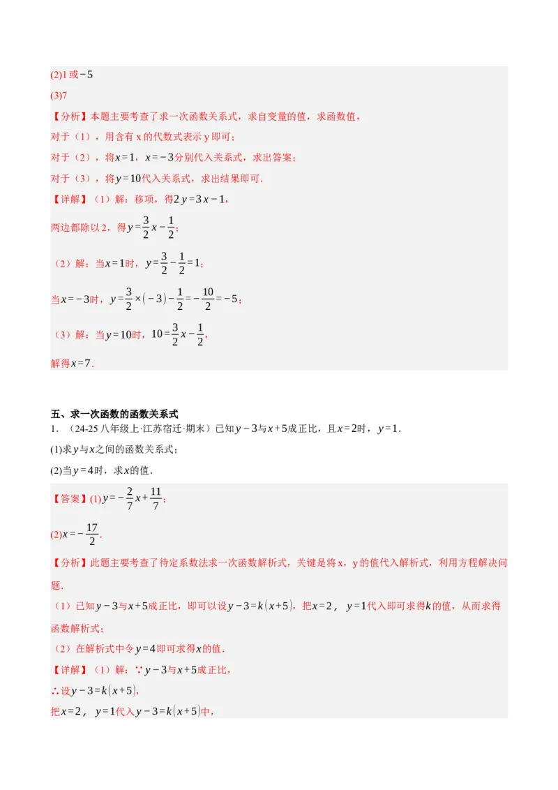 4.2认识一次函数（分层作业）（解析版）_北师大初中数学_8上-北师大版初中数学_初中数学北师大8上-2025秋季新版_第二套推荐25_07习题试卷_同步练习_分层作业