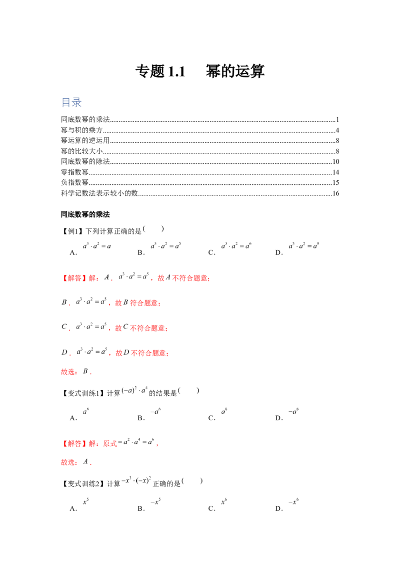 专题1.1幂的运算（解析版）_北师大初中数学_7下-北师大版初中数学_7下-初中数学北师大版（旧版）赠送_06专项讲练_七年级数学下册单元题型精练（基础题型+强化题型）（北师大版）