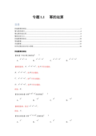 专题1.1幂的运算（解析版）_北师大初中数学_7下-北师大版初中数学_7下-初中数学北师大版（旧版）赠送_06专项讲练_七年级数学下册单元题型精练（基础题型+强化题型）（北师大版）