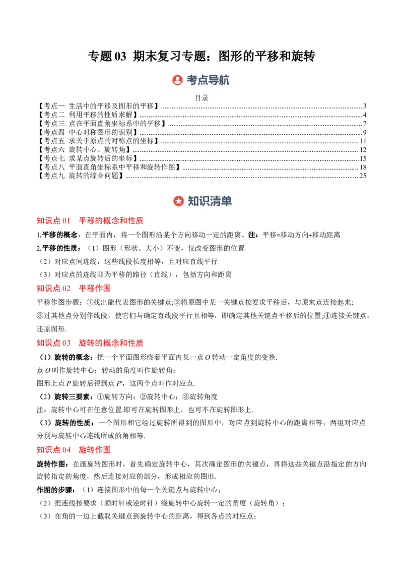 专题03期末复习专题：图形的平移和旋转（6个知识点+9大常考题型）（解析版）_北师大初中数学_8下-北师大版初中数学_旧版-可参考_帮课堂八年级数学下册同步学与练（北师大版）