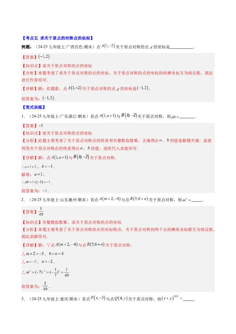 专题03期末复习专题：图形的平移和旋转（6个知识点+9大常考题型）（解析版）_北师大初中数学_8下-北师大版初中数学_旧版-可参考_帮课堂八年级数学下册同步学与练（北师大版）