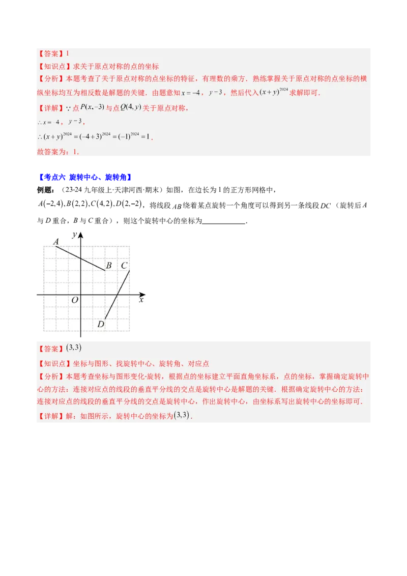 专题03期末复习专题：图形的平移和旋转（6个知识点+9大常考题型）（解析版）_北师大初中数学_8下-北师大版初中数学_旧版-可参考_帮课堂八年级数学下册同步学与练（北师大版）