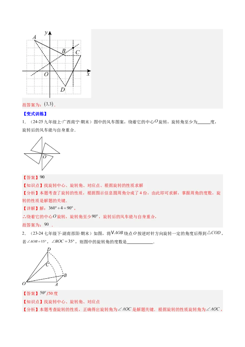 专题03期末复习专题：图形的平移和旋转（6个知识点+9大常考题型）（解析版）_北师大初中数学_8下-北师大版初中数学_旧版-可参考_帮课堂八年级数学下册同步学与练（北师大版）