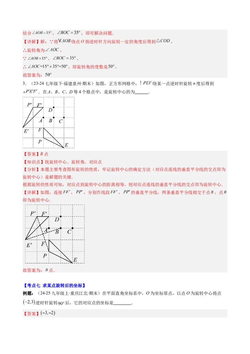专题03期末复习专题：图形的平移和旋转（6个知识点+9大常考题型）（解析版）_北师大初中数学_8下-北师大版初中数学_旧版-可参考_帮课堂八年级数学下册同步学与练（北师大版）