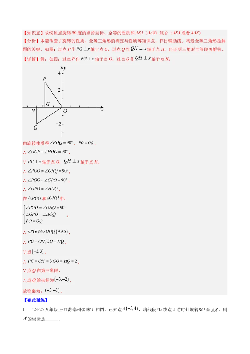 专题03期末复习专题：图形的平移和旋转（6个知识点+9大常考题型）（解析版）_北师大初中数学_8下-北师大版初中数学_旧版-可参考_帮课堂八年级数学下册同步学与练（北师大版）