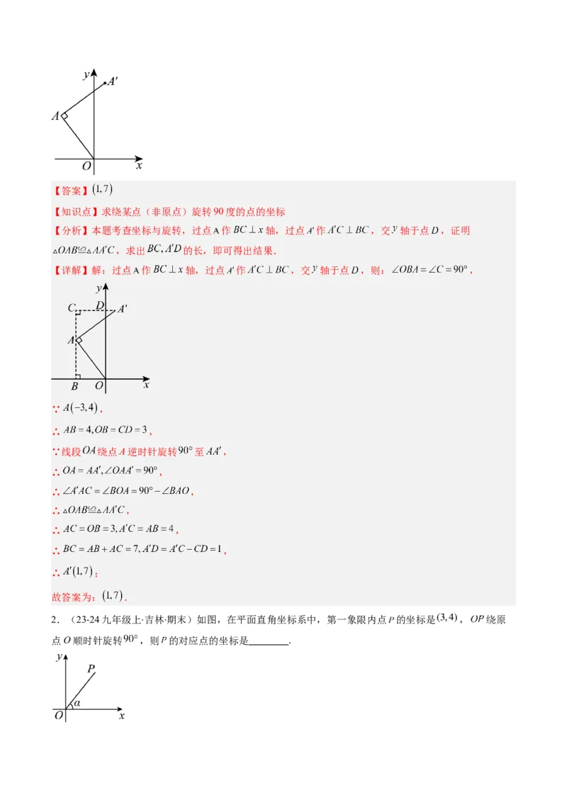专题03期末复习专题：图形的平移和旋转（6个知识点+9大常考题型）（解析版）_北师大初中数学_8下-北师大版初中数学_旧版-可参考_帮课堂八年级数学下册同步学与练（北师大版）