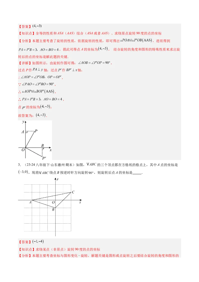 专题03期末复习专题：图形的平移和旋转（6个知识点+9大常考题型）（解析版）_北师大初中数学_8下-北师大版初中数学_旧版-可参考_帮课堂八年级数学下册同步学与练（北师大版）