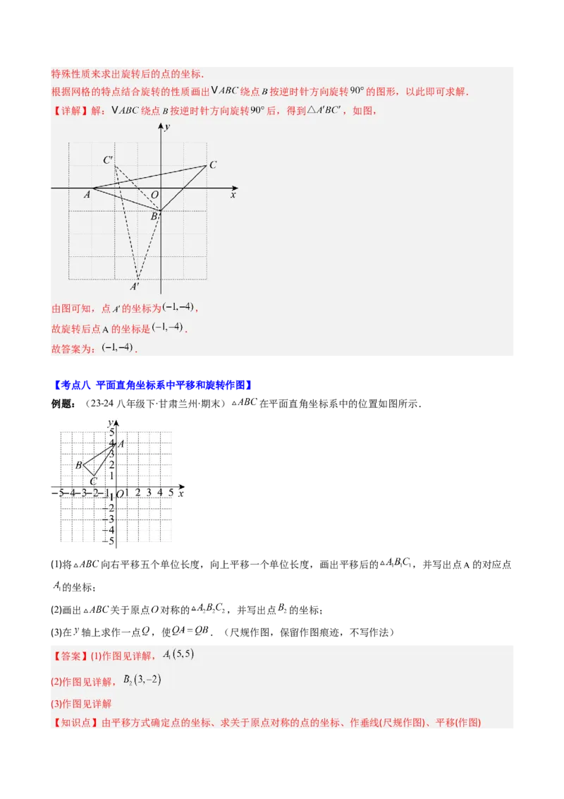 专题03期末复习专题：图形的平移和旋转（6个知识点+9大常考题型）（解析版）_北师大初中数学_8下-北师大版初中数学_旧版-可参考_帮课堂八年级数学下册同步学与练（北师大版）