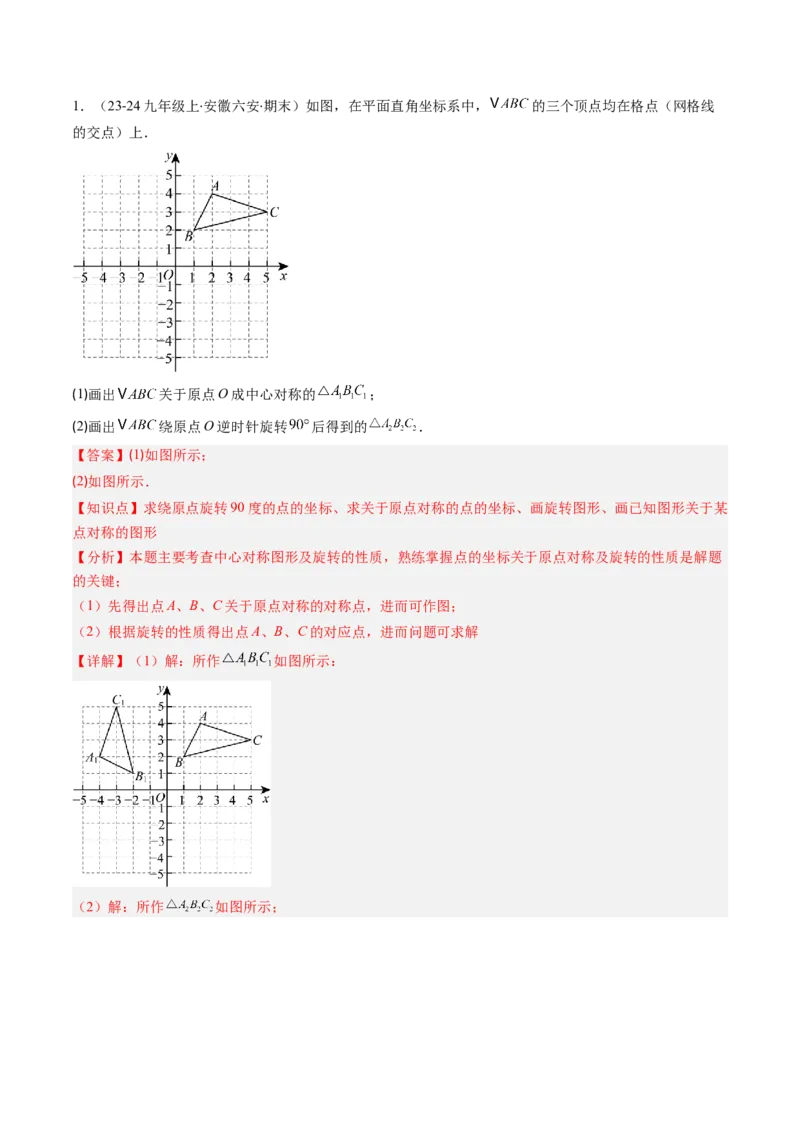专题03期末复习专题：图形的平移和旋转（6个知识点+9大常考题型）（解析版）_北师大初中数学_8下-北师大版初中数学_旧版-可参考_帮课堂八年级数学下册同步学与练（北师大版）