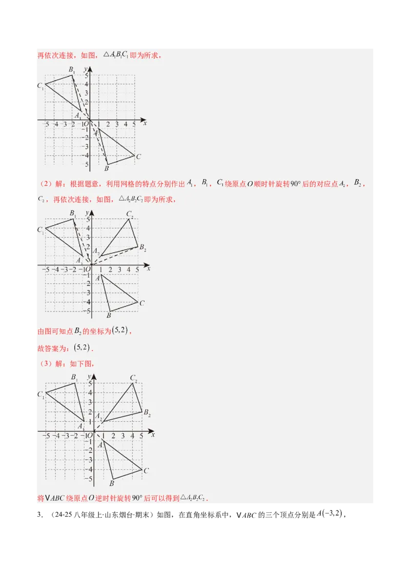 专题03期末复习专题：图形的平移和旋转（6个知识点+9大常考题型）（解析版）_北师大初中数学_8下-北师大版初中数学_旧版-可参考_帮课堂八年级数学下册同步学与练（北师大版）