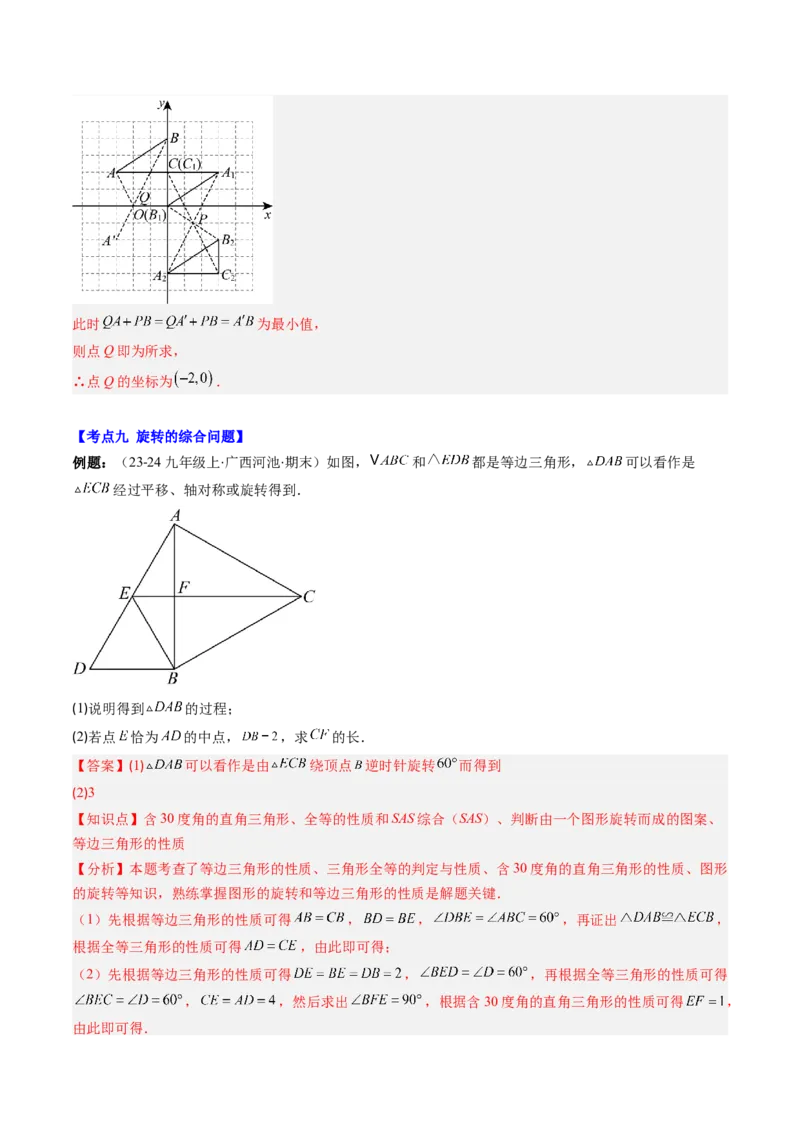 专题03期末复习专题：图形的平移和旋转（6个知识点+9大常考题型）（解析版）_北师大初中数学_8下-北师大版初中数学_旧版-可参考_帮课堂八年级数学下册同步学与练（北师大版）