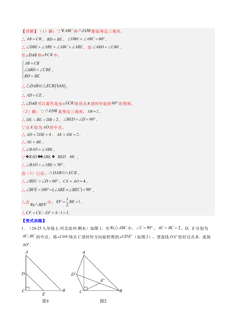 专题03期末复习专题：图形的平移和旋转（6个知识点+9大常考题型）（解析版）_北师大初中数学_8下-北师大版初中数学_旧版-可参考_帮课堂八年级数学下册同步学与练（北师大版）