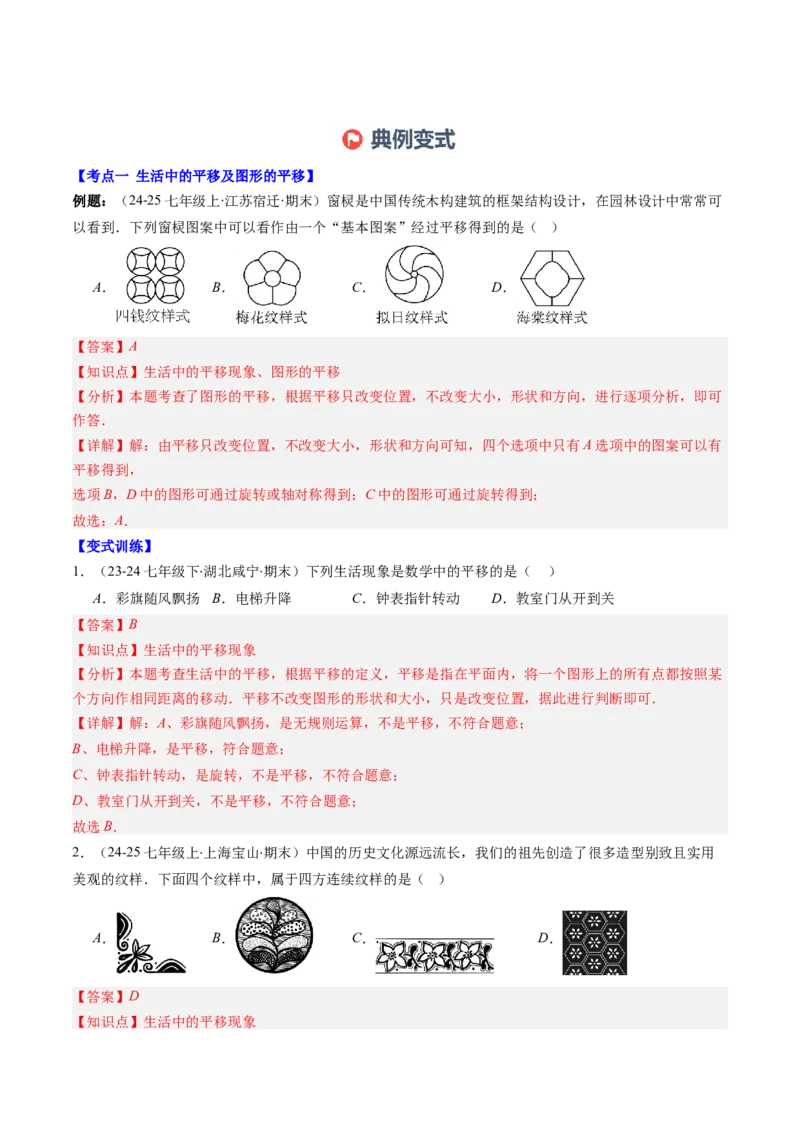 专题03期末复习专题：图形的平移和旋转（6个知识点+9大常考题型）（解析版）_北师大初中数学_8下-北师大版初中数学_旧版-可参考_帮课堂八年级数学下册同步学与练（北师大版）