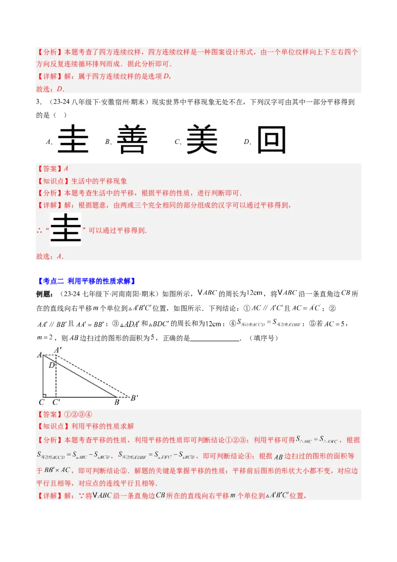 专题03期末复习专题：图形的平移和旋转（6个知识点+9大常考题型）（解析版）_北师大初中数学_8下-北师大版初中数学_旧版-可参考_帮课堂八年级数学下册同步学与练（北师大版）