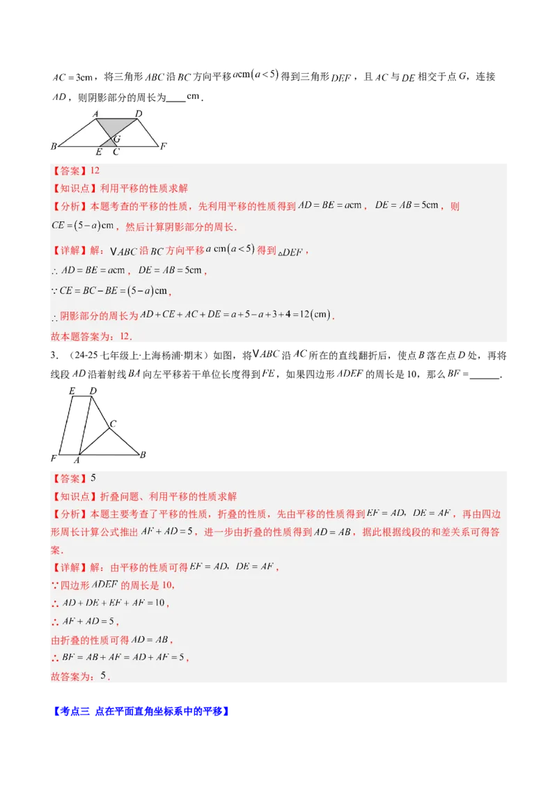 专题03期末复习专题：图形的平移和旋转（6个知识点+9大常考题型）（解析版）_北师大初中数学_8下-北师大版初中数学_旧版-可参考_帮课堂八年级数学下册同步学与练（北师大版）