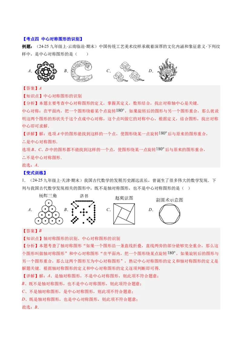 专题03期末复习专题：图形的平移和旋转（6个知识点+9大常考题型）（解析版）_北师大初中数学_8下-北师大版初中数学_旧版-可参考_帮课堂八年级数学下册同步学与练（北师大版）