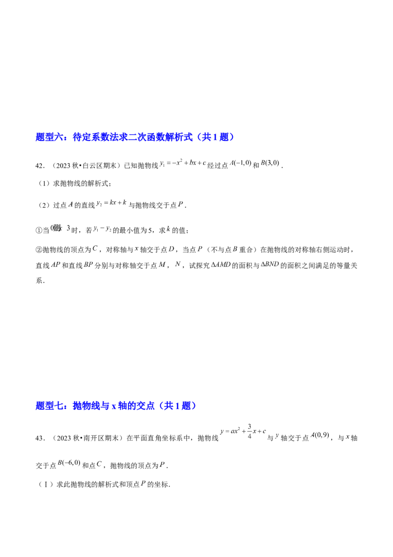 期末解答题压轴题&mdash;函数综合题（考题猜想，7种必考题型）学生版_初中数学_九年级数学上册（人教版）_期末专项复习-U276_2025版