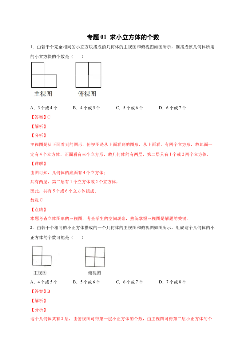 专题01求小立方体的个数（解析版）_北师大初中数学_7上-北师大版初中数学_7上-初中数学北师大（旧版）赠送_06专项讲练
