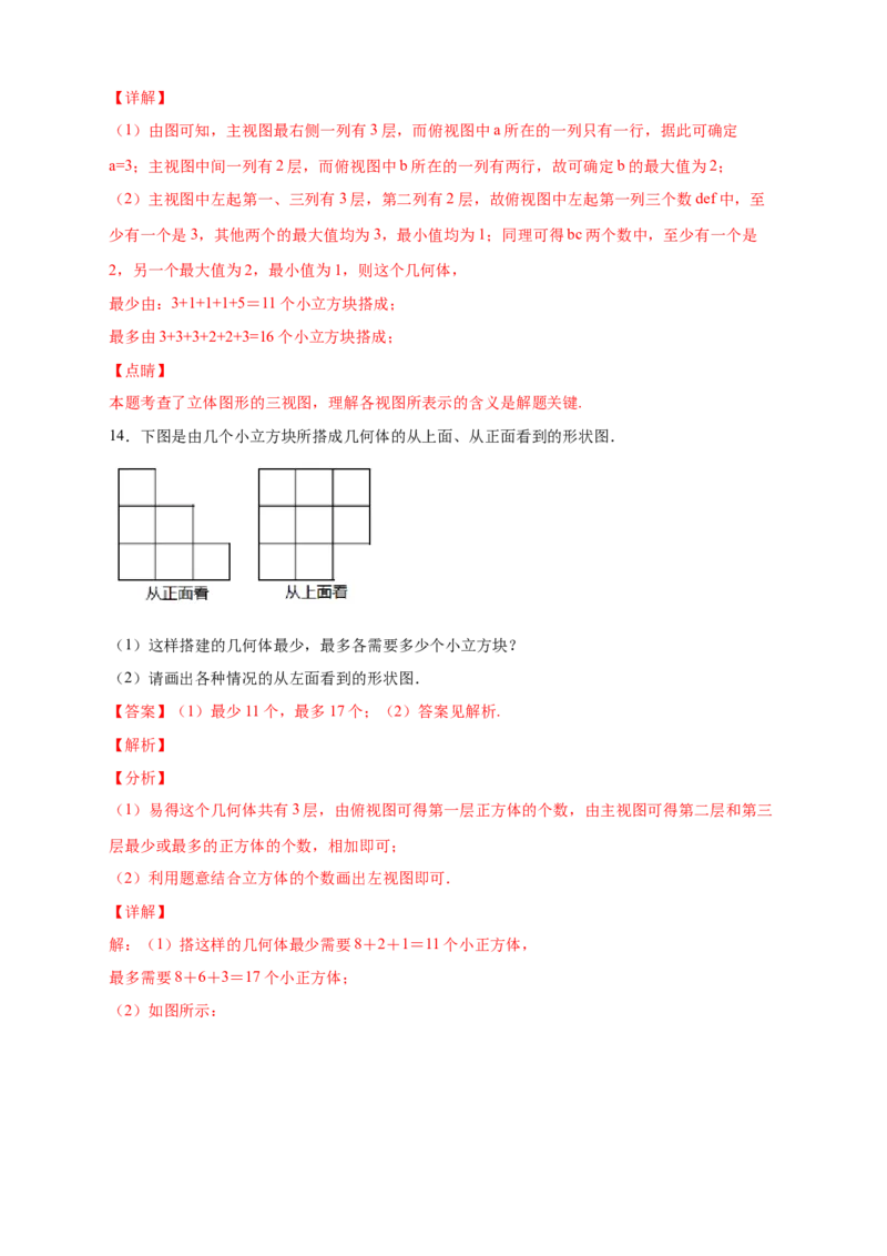 专题01求小立方体的个数（解析版）_北师大初中数学_7上-北师大版初中数学_7上-初中数学北师大（旧版）赠送_06专项讲练