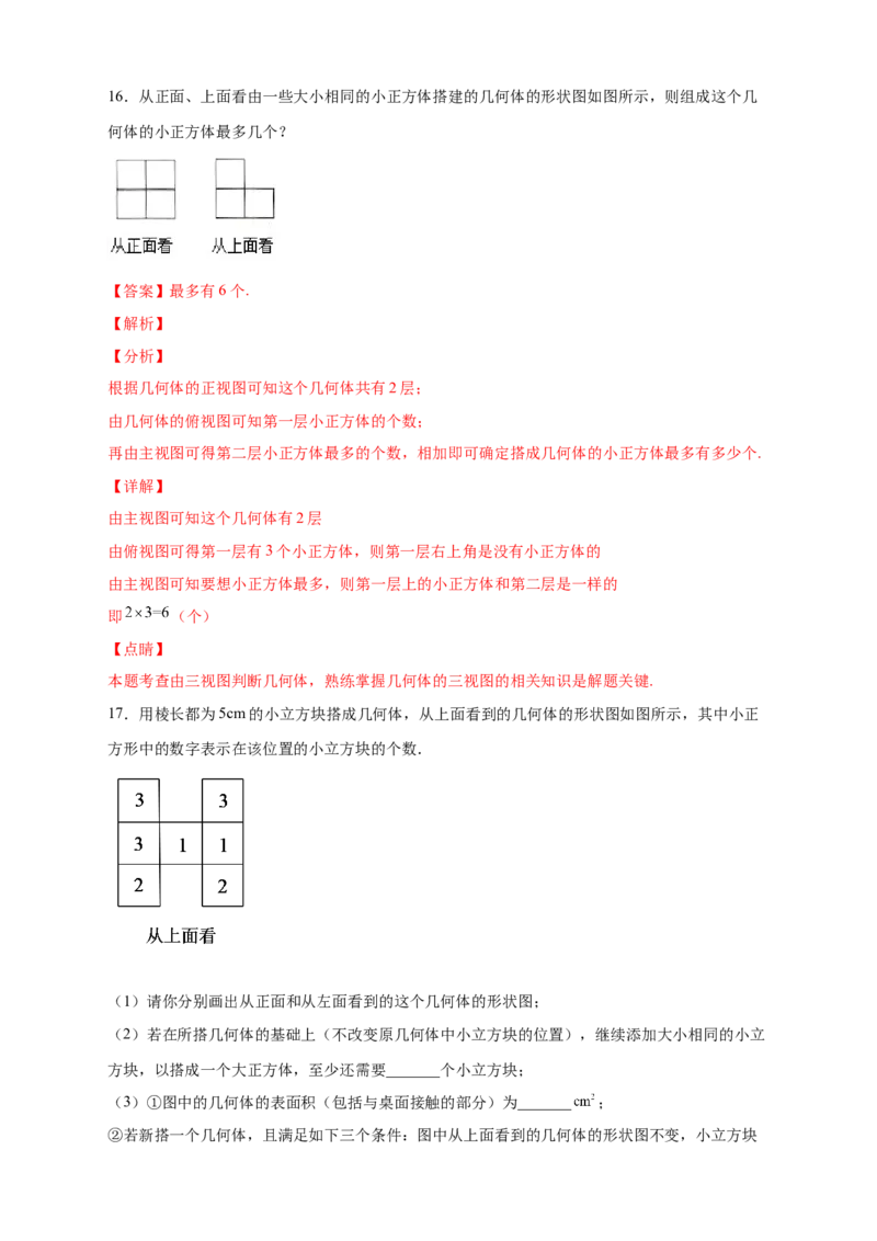 专题01求小立方体的个数（解析版）_北师大初中数学_7上-北师大版初中数学_7上-初中数学北师大（旧版）赠送_06专项讲练