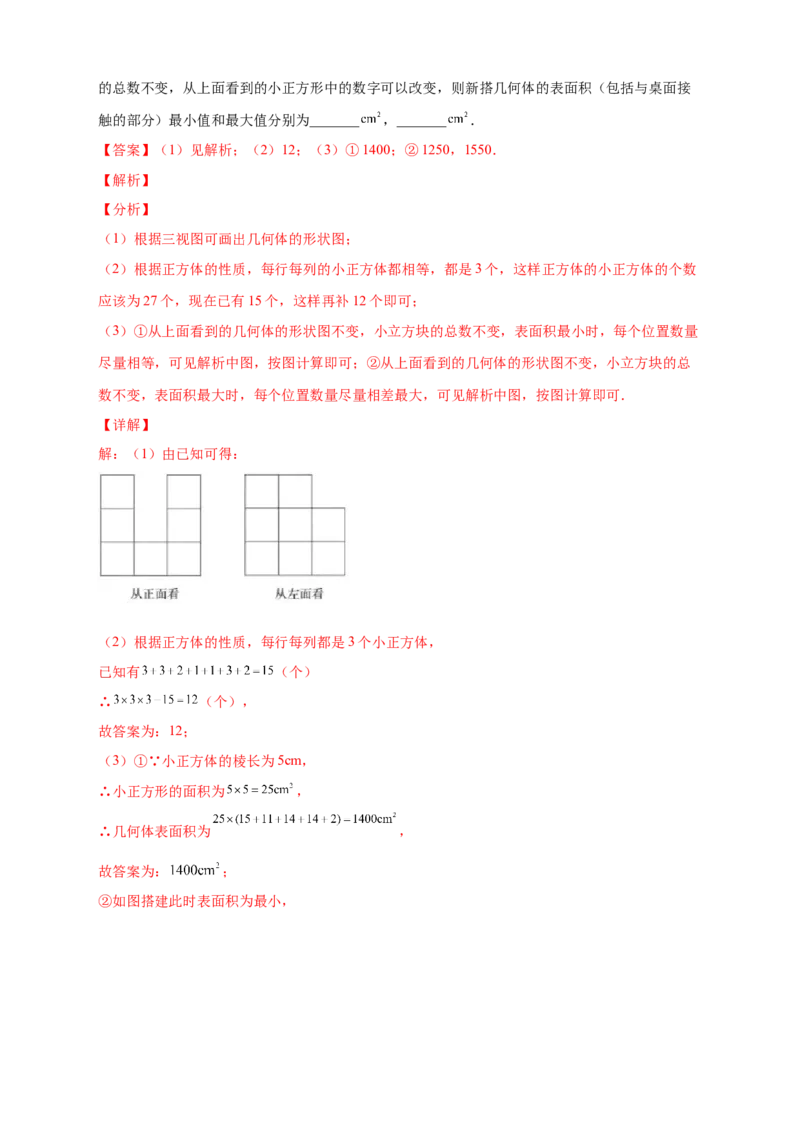 专题01求小立方体的个数（解析版）_北师大初中数学_7上-北师大版初中数学_7上-初中数学北师大（旧版）赠送_06专项讲练