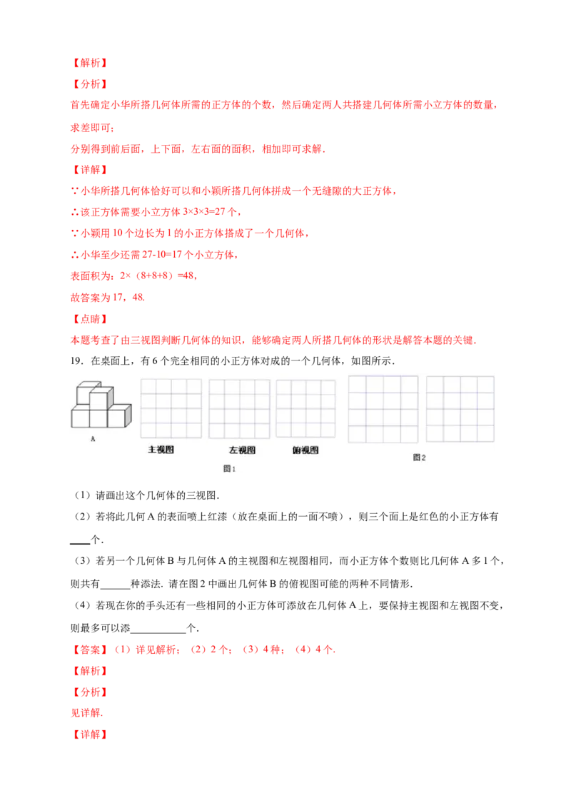 专题01求小立方体的个数（解析版）_北师大初中数学_7上-北师大版初中数学_7上-初中数学北师大（旧版）赠送_06专项讲练