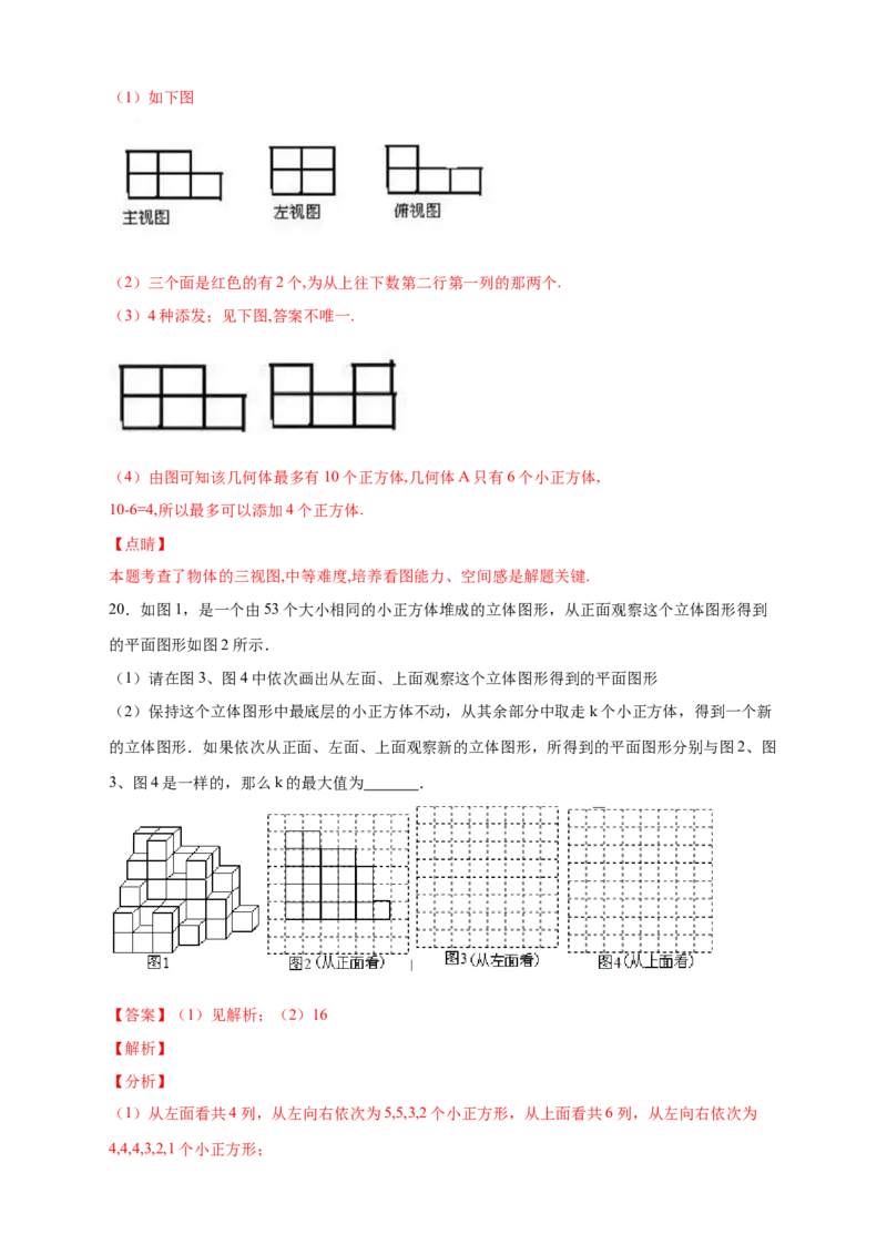 专题01求小立方体的个数（解析版）_北师大初中数学_7上-北师大版初中数学_7上-初中数学北师大（旧版）赠送_06专项讲练