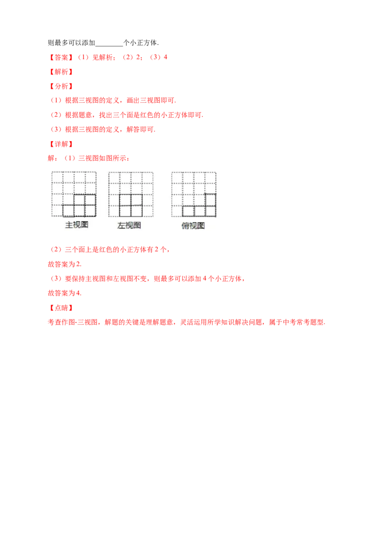 专题01求小立方体的个数（解析版）_北师大初中数学_7上-北师大版初中数学_7上-初中数学北师大（旧版）赠送_06专项讲练