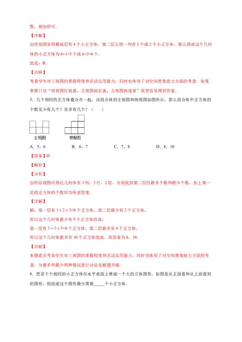 专题01求小立方体的个数（解析版）_北师大初中数学_7上-北师大版初中数学_7上-初中数学北师大（旧版）赠送_06专项讲练