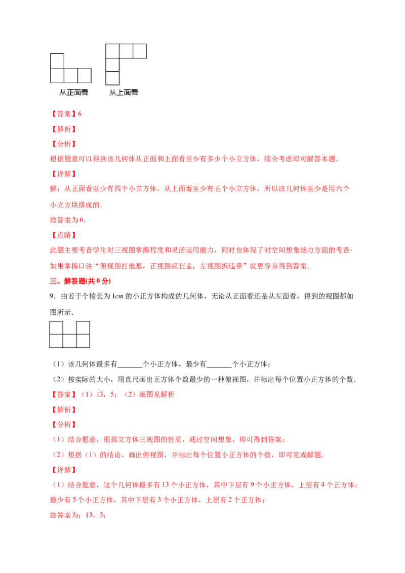 专题01求小立方体的个数（解析版）_北师大初中数学_7上-北师大版初中数学_7上-初中数学北师大（旧版）赠送_06专项讲练