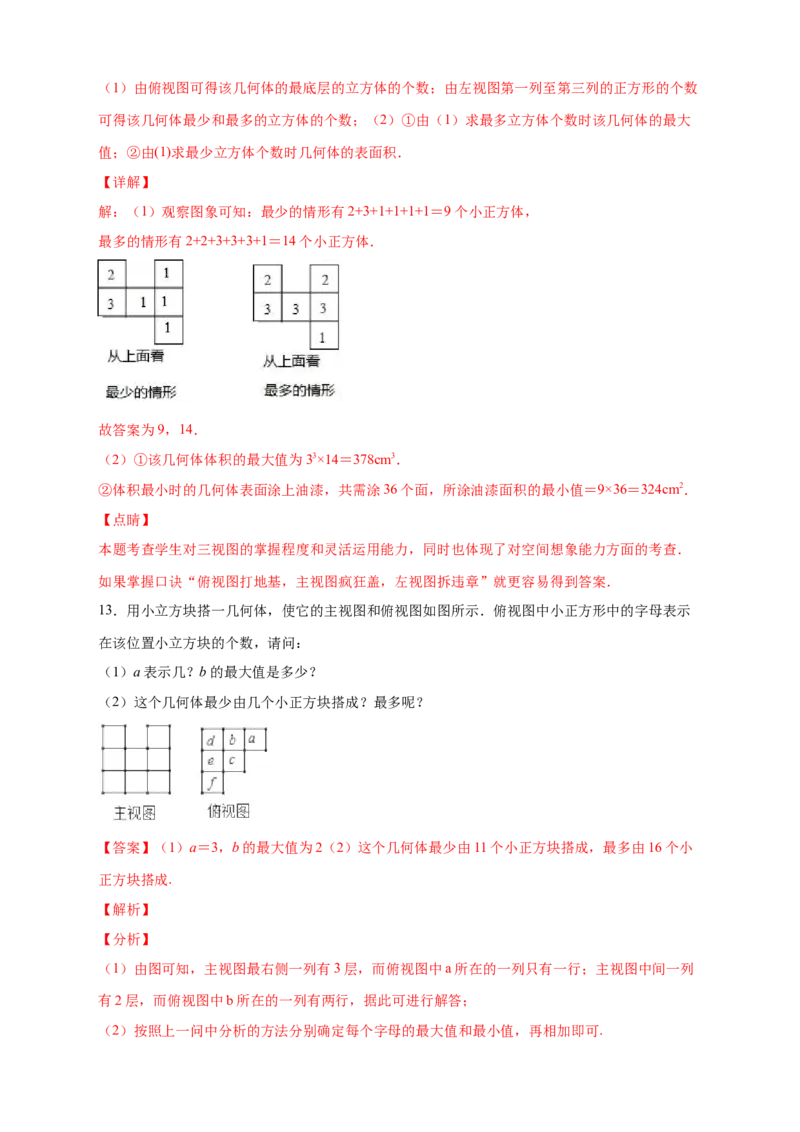 专题01求小立方体的个数（解析版）_北师大初中数学_7上-北师大版初中数学_7上-初中数学北师大（旧版）赠送_06专项讲练